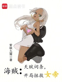 海賊:天賦詞條,開局拯救女帝