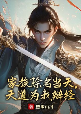家族除名当天,天道为我辩经在线阅读