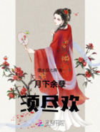 月下余孽须尽欢在线阅读