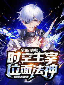 全職法師：時(shí)空主宰！位面法神！