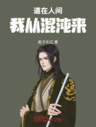 道在人间我从混沌来在线阅读