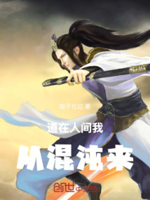 道在人間我從混沌來