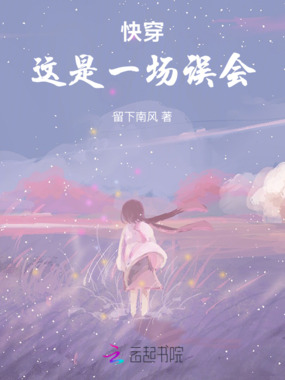 快穿：这是一场误会在线阅读