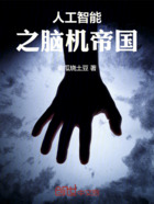 人工智能之脑机帝国在线阅读