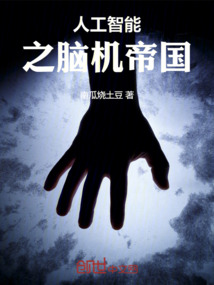 人工智能之腦機帝國