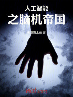 人工智能之脑机帝国在线阅读