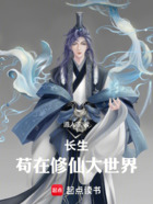 长生,苟在修仙大世界在线阅读