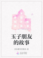 玉子朋友的故事在线阅读