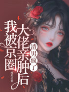 我被京圈大佬亲肿后, 渣男疯了在线阅读
