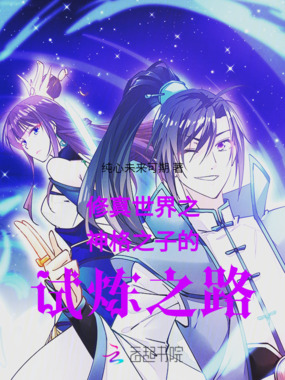 修真世界之神格之子的试炼之路在线阅读