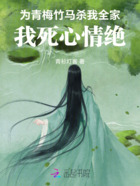 为青梅竹马杀我全家,我死心情绝在线阅读