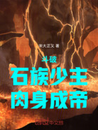 斗破:石族少主,肉身成帝在线阅读