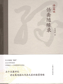 海上題襟·悟齋隨緣錄