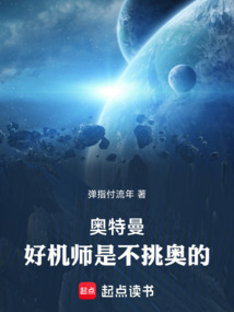 奥特曼：好机师是不挑奥的（江煜）在线阅读