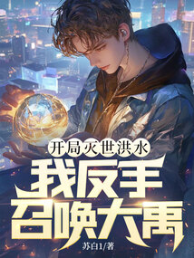 開局滅世洪水,我反手召喚大禹!