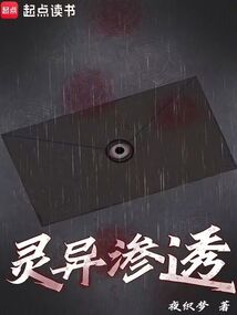 靈異滲透