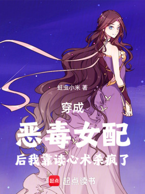 穿成恶毒女配后我靠读心术杀疯了在线阅读