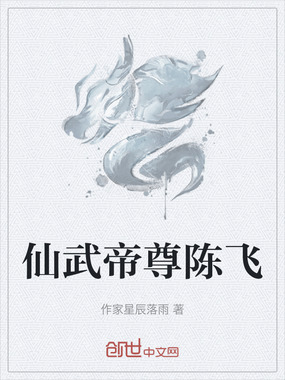 仙武帝尊陈飞在线阅读