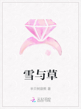雪与草在线阅读