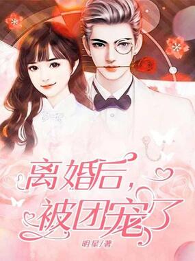 离婚后被团宠了在线阅读