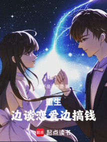 重生：邊談戀愛邊搞錢