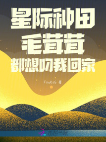 星際種田：毛茸茸都想叼我回家