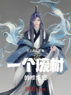 一個廢材的修煉史在線閱讀