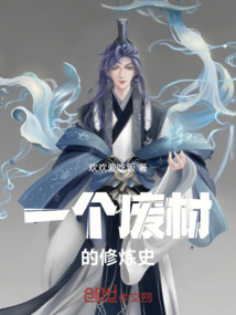 一個廢材的修煉史