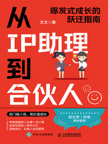 從IP助理到合伙人:爆發(fā)式成長(zhǎng)的躍遷指南