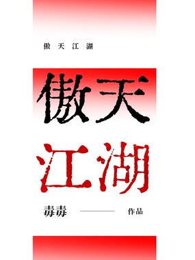 傲天江湖在线阅读