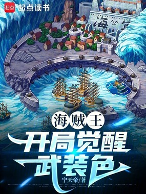 海贼王:开局觉醒武装色在线阅读