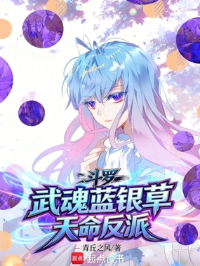 斗罗：武魂蓝银草，天命反派！在线阅读