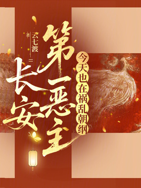 长安第一恶主今天也在祸乱朝纲在线阅读