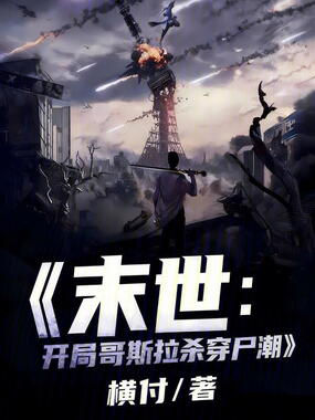 末世：开局哥斯拉杀穿尸潮在线阅读