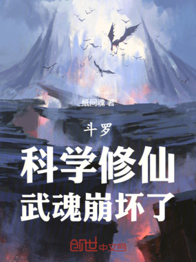 斗罗:科学修仙,武魂崩坏了在线阅读