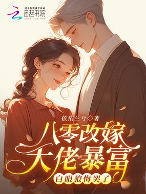 八零改嫁大佬暴富,白眼狼悔哭了在线阅读