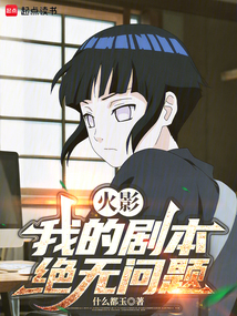 火影：我的剧本绝无问题在线阅读