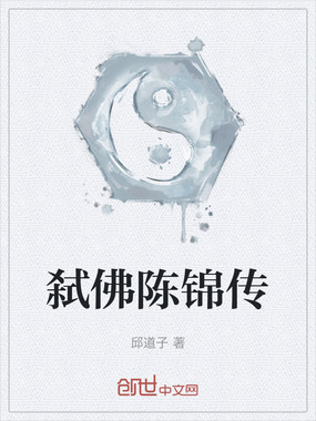 弑佛陈锦传在线阅读