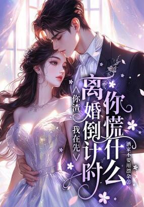 你渣我在先，离婚倒计时你慌什么在线阅读