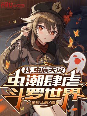 我，虫族天灾，虫潮肆虐斗罗世界在线阅读