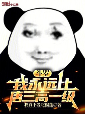 斗罗：我永远比唐三高一级在线阅读