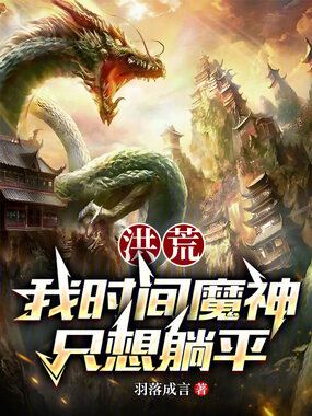 洪荒：我时间魔神，只想躺平在线阅读