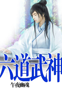 六道武神