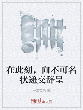 在此刻，向不可名状递交辞呈在线阅读