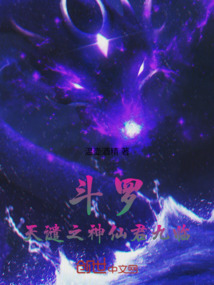斗罗：天谴之神，仙君九临！！！在线阅读