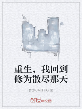 重生，我回到修为散尽那天在线阅读