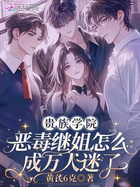 贵族学院恶毒继姐怎么成万人迷了在线阅读