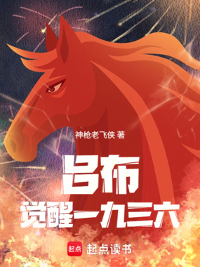 吕布觉醒一九三六在线阅读