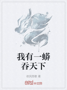 我有一蟒吞天下在线阅读