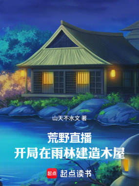 荒野直播:开局在雨林建造木屋在线阅读